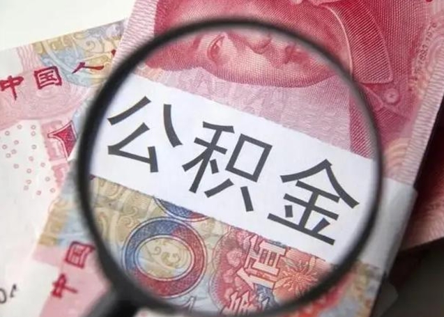 贺州找人代取公积金8000可以取吗（找人代取公积金需要多少钱手续费）