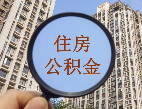 贺州我的公积金有17000能取多少（公积金有1700能提多少）