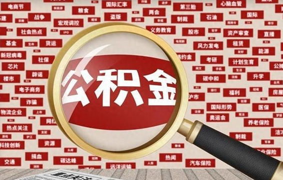 贺州失业后怎么提取公积金（失业了如何领取公积金）